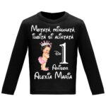 Tricou mânecă lungă copii -La mulți ani ! - Moțată și alintată (1 anișor), Negru