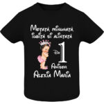 Tricou copii -La mulți ani ! - Moțată și alintată (1 anișor), Negru