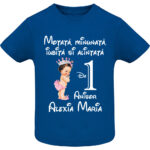 Tricou copii -La mulți ani ! - Moțată și alintată (1 anișor), Albastru