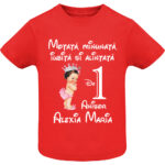 Tricou copii -La mulți ani ! - Moțată și alintată (1 anișor), Roșu